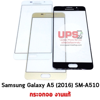 อะไหล่ กระจกจอแท้ Samsung Galaxy A5 (2016)(SM-A510)(Original) 100%
