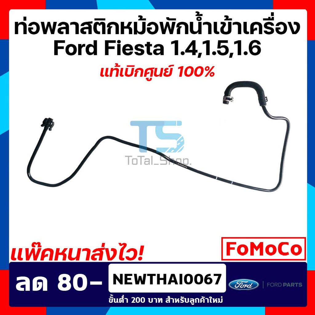 ท่อพลาสติกหม้อน้ำเข้าเครื่อง ฟอร์ด เฟียสต้า Ford Fiesta 1.4/1.5/1.6 แท้เบิกศูนย์ 100%