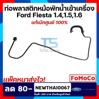 ท่อพลาสติกหม้อน้ำเข้าเครื่อง  ฟอร์ด เฟียสต้า Ford Fiesta 1.4/1.5/1.6 แท้เบิกศูนย์ 100%