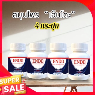 ENDO(ชุด 4 กระปุก)ผลิตภัณฑ์เสริมอาหาร บำรุงร่างกาย ตราเอ็นโด (1กระปุกบรรจุ10แคปซูล)