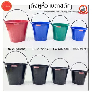 (ตรางู)ถังหูหิ้ว พลาสติก คละสี สีดำ เบอร์15,16,18,20 ถังหิ้วน้ำ ถังหิ้วปูน คุณภาพเหนียว ทนทาน  ใช้งานคุ้มค่า (ขายเป็นใบ)