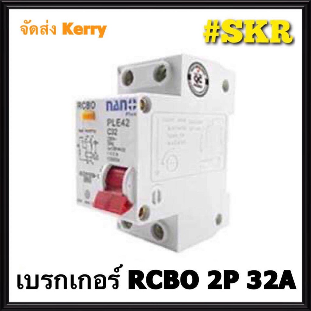 เบรกเกอร์กันดูด 2P 32A 30mAขนาด 10kA 240-415V กันไฟรั่ว กันไฟดูด กันไฟกระแสเกิน NANO