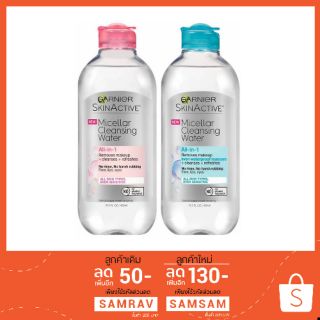 Garnier Micellar Cleansing Water Pure Active คลีนซิ่งสีฟ้าและสีชมพู 400มล. ราคาขวดละ ส่งฟรี เก็บเงินปลายทางได้