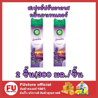 FUstore 2x[300ml] Air wick แอร์วิค สเปรย์ปรับอากาศ กลิ่นลาเวนเดอร์ ขจัดกลิ่น ดับกลิ่นในบ้าน ห้องน้ำ ห้องครัว