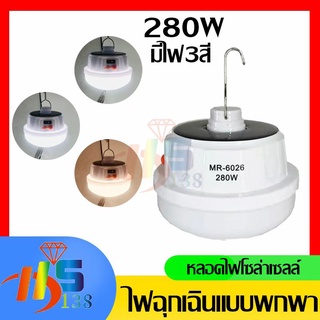 หลอดไฟตุ้มโซล่าเซลล์ MR-6022 .MR-6026 ใช้ได้ทั้งไฟบ้านและหลังงานแสงอาทิตย์