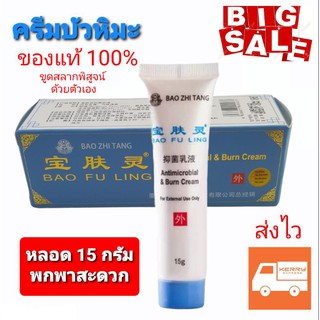 บัวหิมะ ครีมบัวหิมะ ครีมบัวหิมะของแท้ เป่าฟู่หลิง พร้อมส่ง 15 g ตรามังกร ฝาสีฟ้า ส่งด่วน ของแท้ชูดแถบเงินเช็คได้