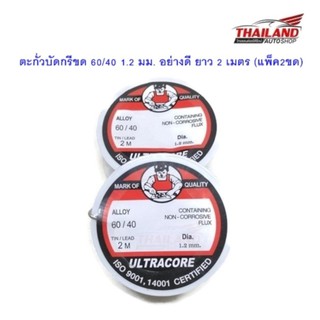 Thailand ตะกั่วบัดกรีขด 60/40 1.2 มม. อย่างดี ยาว 2 เมตร (แพ็ค2ขด)