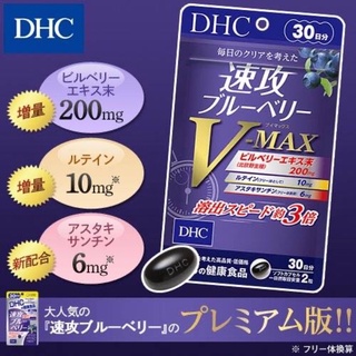 DHC Berry V-Max (30Days) สกัดเข้มข้นและเห็นผลไวกว่าถึง 3เท่า,ช่วยถนอมดวงตา