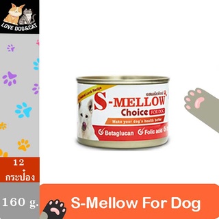 [12 กระป่อง ] 160 กรัม S-Mellow Choice For Dog (สีส้ม) อาหารสำหรับสุนัขพักฟื้น