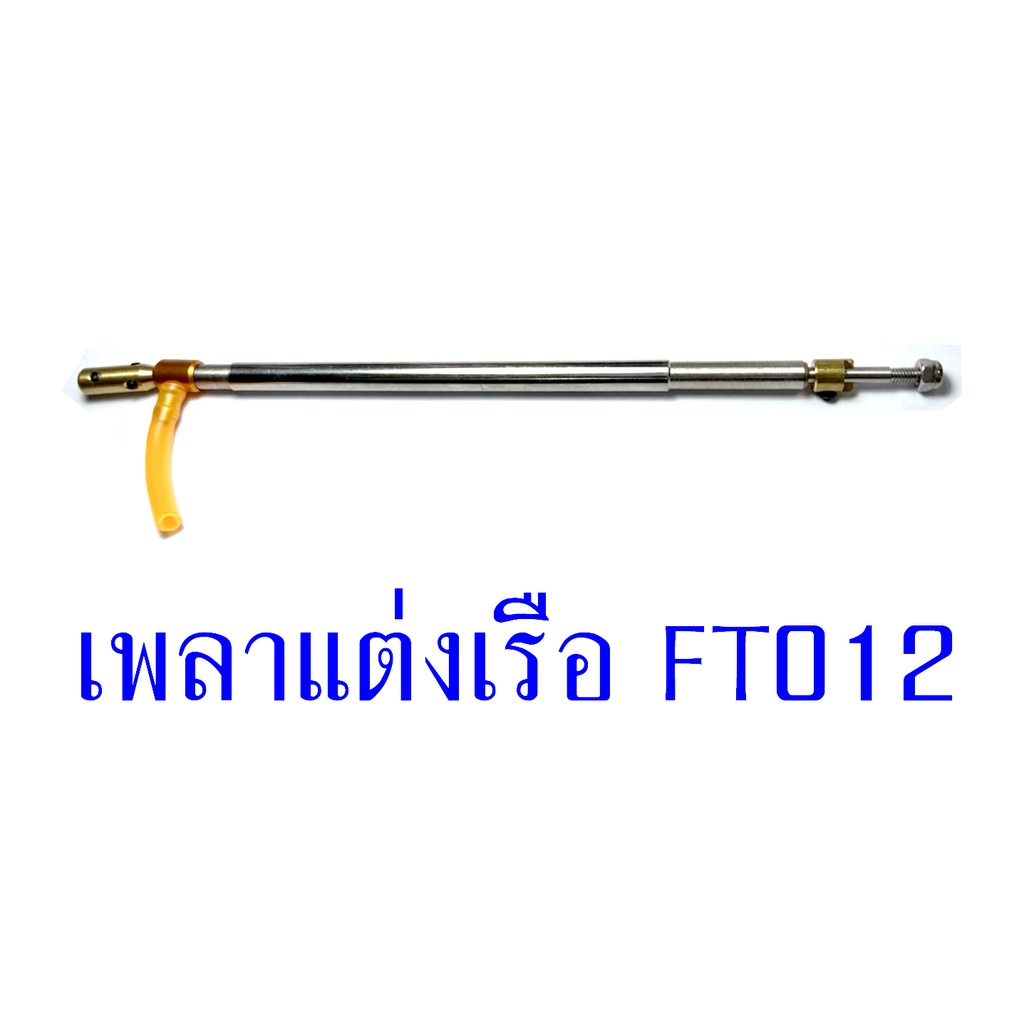 อะไหล่เรือ Ft012 เพลาสลิงแต่ง อุปกรณ์เรือบังคับ Rc | Shopee Thailand