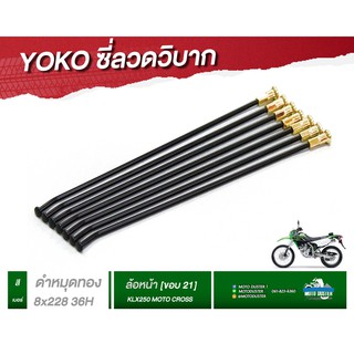 ซี่ลวด[KLX250] รถวิบาก Yoko โยโกแท้สำหรับKLX250 สีดำหมุดทอง เลือกไซส์ได้