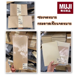 MUJI 💯 ซองจดหมาย ซองใส่การ์ด สีน้ำตาล และสีขาว กระดาษเขียนจดหมาย การ์ดอวยพร ✉️💌📮📜สไตล์มินิมอล