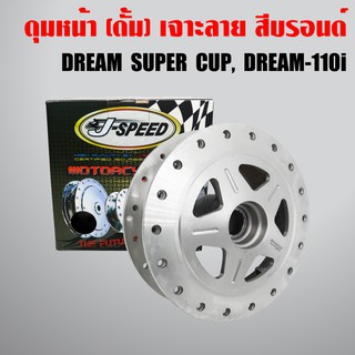 J-SPEED ดุมหน้า DREAM SUPER CUP เจาะลาย/กลึงด้าน  (เฉพาะดุมดั้มหน้า)