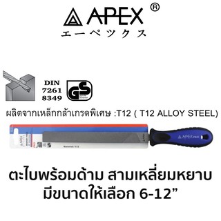 APEX ตะไบพร้อมด้าม สามเหลี่ยมหยาบ(มีขนาดให้เลือก 6-12")