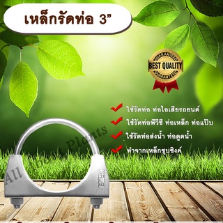 เหล็กรัดท่อ 3” (3 นิ้ว) เหล็กรัดท่อไอเสีย ท่อพีวีซี ท่อเหล็ก ท่อแป๊บ ท่อส่งน้ำ ท่อดูดน้ำ