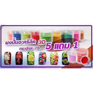 5 แถม 1 ผงปั้นอะคริลิค 3 มิติ สำหรับปั้นบนเล็บ สีชัด ปั้นง่าย ผงละเอียด