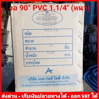 ข้องอ 90 องศา PVC 1.1/4 นิ้ว หนา 13.5 ยี่ห้อ Advanced Pipe (AAA) ยกลัง 35 ตัว