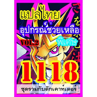 1118 อุปกรณ์ช่วยเหลือ vol.2 การ์ดยูกิภาษาไทย