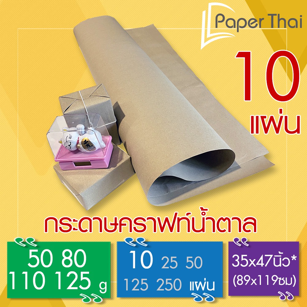 กระดาษน้ำตาล ห่อพัสดุ 10 แผ่น 80-110-125 แกรม ขนาด 35*47 นิ้ว PaperThai กระดาษห่อของ กระดาษน้ำตาลห่อของ