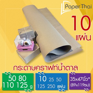 กระดาษน้ำตาล ห่อพัสดุ 10 แผ่น 50-80-110-125 แกรม ขนาด 35*47 นิ้ว PaperThai กระดาษห่อของ กระดาษน้ำตาลห่อของ