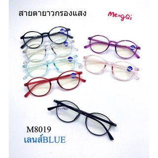 แว่นสายตายาว กรองแสงสีฟ้า (8019)