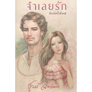 [ศูนย์หนังสือจุฬาฯ]  9786163884251  จำเลยรัก