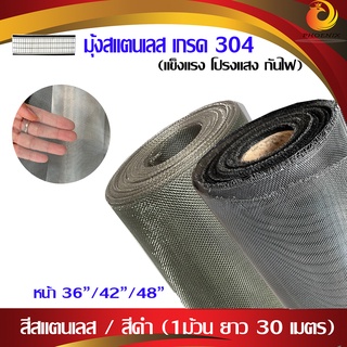 มุ้งลวดสแตนเลสแท้ 304 สีสแตนเลส, สีดำ(ยกม้วน 30เมตร) / ช่องตา18mesh / ลวดหนา0.19mm แข็งแรง โปรงแสง กันไฟ