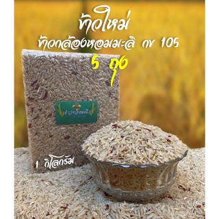 (5 กิโลกรัม) ข้าวใหม่ ข้าวกล้องหอมมะลิ กข105 สุรินทร์แท้ ถูก…