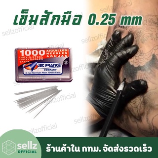 เข็มสักมือ TATTOO อุปกรณ์สัก ขนาด 0.25MM กล่องละ 1000 เล่ม เข็มเปล่า ร้านค้าใน กทม รับเก็บปลายทาง