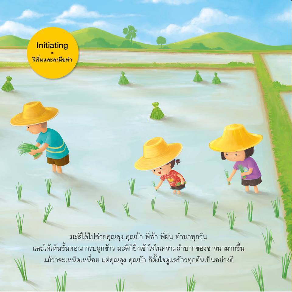 ข้าวหอมของมะลิ ชุด นิทานเสริมประสบการณ์  [BW]