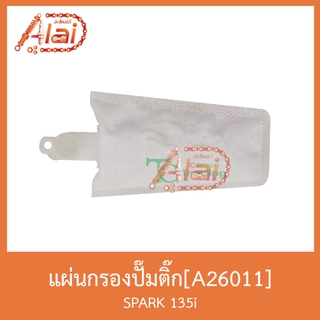 A26011แผ่นกรองปั๊มติ๊ก SPARK 135i