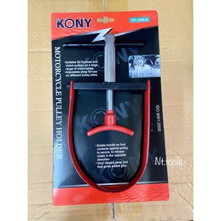 จับจานไฟ แบบสายพาน ยี่ห้อ Kony ใช้ได้ทุกรุ่น