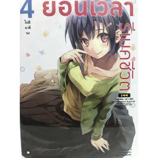 ย้อนเวลารีเมคชีวิต นิยาย เล่ม 1-4