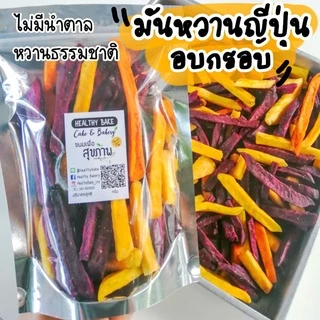 มันหวาน​ ญี่ปุ่น​ อบกรอบ​ เจทานได้ ไม่มีน้ำตาล​ หวานธรรมชาติ​ มันแท่ง อบ กรอบ sweet potato crisps​