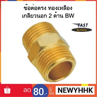 ข้อต่อตรง BW ทองเหลือง เกลียวนอก 2 ด้าน **ต้องการขนาดใหญ่กว่าติดต่อทางแชทครับ