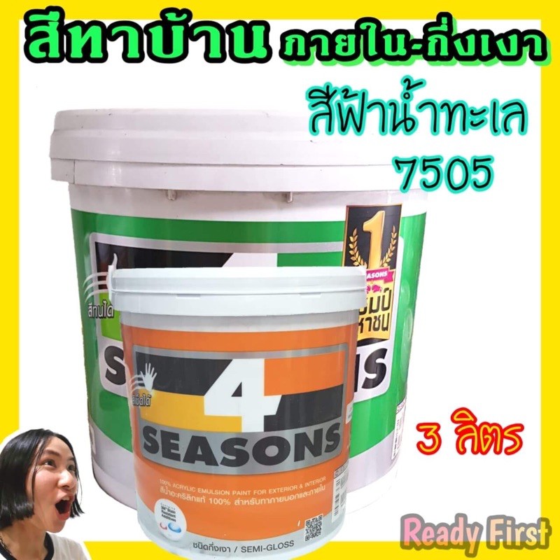 สีทาบ้าน สีฟ้าน้ำทะเล 7505 กึ่งเงา และ แบบด้านภายใน ขนาด 3 ลิตร