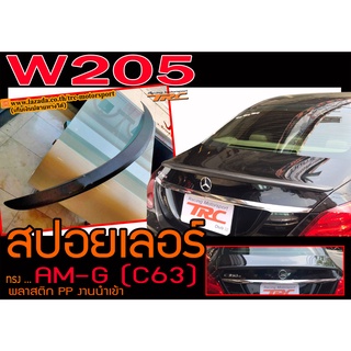 W205 สปอยเลอร์ ทรง AM-G (เฉพาะC63) สินค้าพลาสติกPP งานนำเข้าพร้อมส่ง