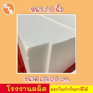 โฟมแผ่น 60x120 cm ความหนา 0.5, 1, 1.5, 2, 2.5, 3, 3.5, 4 นิ้ว เกรด A