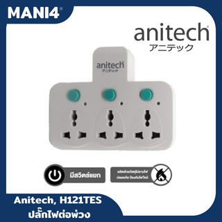 Anitech, รุ่น H121TES ปลั๊กพ่วง ปลั๊กไฟต่อพ่วง เพิ่มช่องปลั๊ก ขยายช่องปลั๊ก ปลั๊กไร้สาย  2500W / 10A ประกัน1ปี