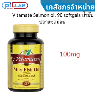 Vitamate Salmon oil 90 softgels น้ำมันปลาแซลม่อน 100mg