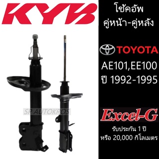 KYB โช้คอัพ AE101,EE100 ปี 1992-1995  คู่หน้า-คู่หลัง KAYABA รุ่น Excel-G