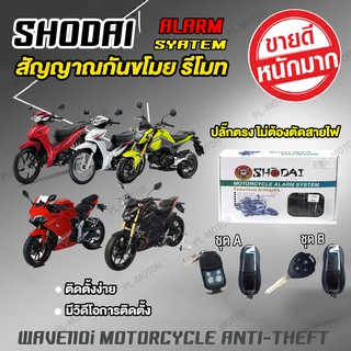 สัญญาณกันขโมยรถมอเตอร์ไซค์ กันขโมยรถมอเตอร์ไซค์ SHODAI ปลั๊กตรงรุ่น
