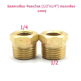 ST ข้อลดเหลี่ยม ข้อต่อลด ทองเหลือง 4 หุล x 2 หุล 1/2"x1/4" แพคคู่ (สีทอง)