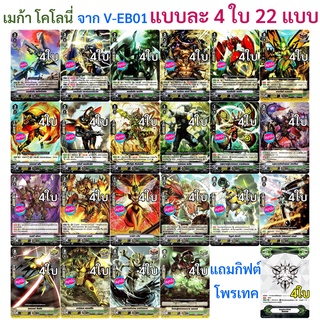 เมก้าโคโลนี่ แยกแคลน แวนการ์ด ภาค V  จาก V-EB01 แบบละ 4 ใบ