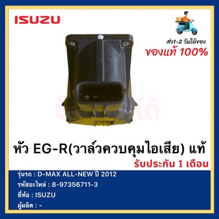 หัว EG-R(วาล์วควบคุมไอเสีย) แท้ 8-97356711-3 ยี่ห้อ  ISUZU รุ่น D-MAX ALL-NEW ปี 2012