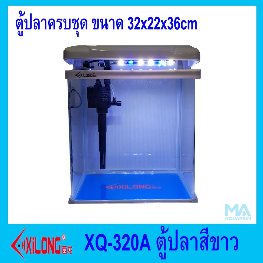 ตู้ปลา Fish Tank  XILONG XQ-320A with White 25L ด้านหน้าโค้ง อุปกรณ์ครบชุด ปั้ม กรอง ไฟ สีขาว