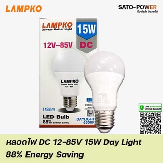 Lampko LED Bulb 12-85V 15W Day Light / Warmwhite | หลอดไฟ แอลอีดี 12-85 โวลต์ 15 วัตต์ เดย์ไลท์ /วอร์มไวท์