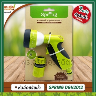 Spring หัวฉีดน้ำปรับได้ 7 รูปแบบ (หัวฉีดน้ำ) สำหรับงานรดน้ำต้นไม้ ปลูกพืชผัก ล้างรถ ทำความสะอาดต่างๆ สายยางรดน้ำต้นไม้