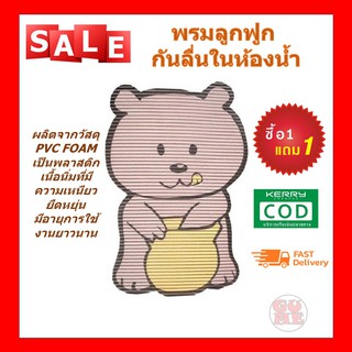 พรมลูกฟูก BEAR สำหรับใช้ในห้องน้ำ กันลื่น กันเปียก พรมเช็คเท้า พรมกันลื่น พรมกันเปียก