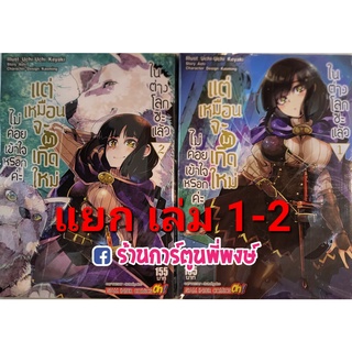 ไม่ค่อยเข้าใจหรอกค่ะแต่เหมือนจะมาเกิดใหม่ในต่างโลกซะแล้ว เล่ม 1-3 แยกเล่ม หนังสือ การ์ตูน มังงะ ไม่ค่อยเข้าใจ smm